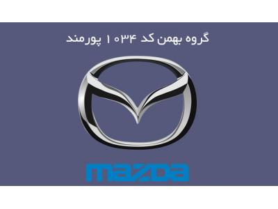 امداد خودرو شرق تهران-نمايندگي مجاز رتبه اول فروش و خدمات پس ازفروش مزدا ١٠٣٤ پورمند (سعادت آباد)