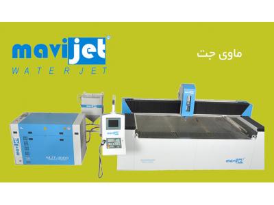 فروش لاستیک-واترجت ماشین نمایندگی ماوی جت در ایران،  ارائه خدمات برش واترجت