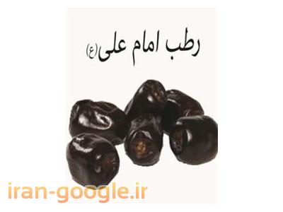 خرما-فروش رطب امام علی (ع) ، پخش و عرضه رطب و خرما