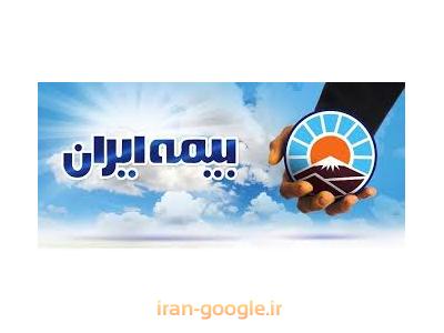 کارشناسی-نمایندگی بیمه ایران کد 3051 محدوده شمیران