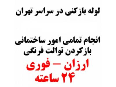 تخلیه چاه در تهران-شرکت لوله بازکنی