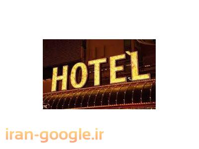 ضعف-فروش هتل با موقعیت فوق ممتاز در استان اردبیل