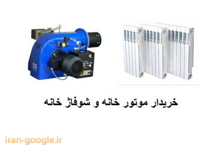 کارکرده-خریدار موتورخانه و شوفاژ خانه در کرج و تهران 