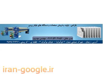 پمپ ایران-فیلتر پرس و صفحه  فیلترپرس و پارچه فیلترپرس-طراحی تولید و فروش دستگاه   