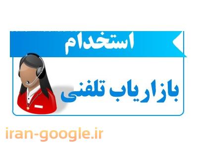 سایت بیمه ایران-استخدام بازاریاب ، استخدام کارمند فروش