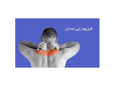 درمان میگرن-کلینیک فیزیوتراپی مدائن فیزیوتراپی  تخصصی کف لگن در تهران