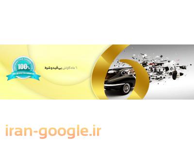 فروش انواع سنسور در تهران-فروش آنلاین لوازم یدکی خودرو