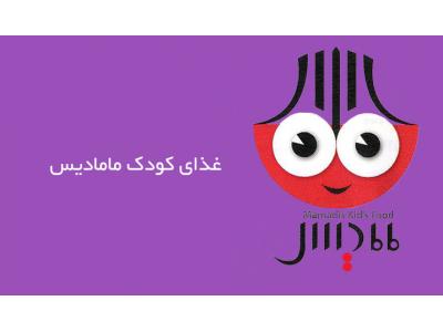 روغن در ایران-غذای کودک مامادیس  اولین تولید کننده تخصصی غذای گرم کودک 