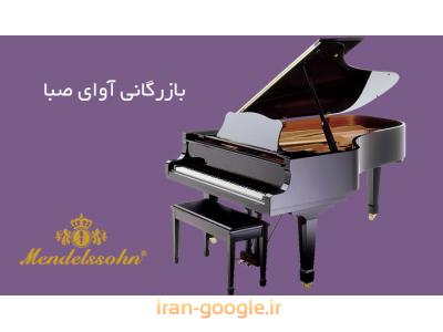 دفتر بازرگانی-نماینده انحصاری فروش   پیانو مندلسون آلمان و شانگهای در ایران