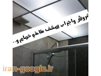 مشاوره در غرب تهران-نصب سقف کاذب حمام ودستشوئی