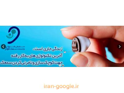 مهر نامرئی-کلینیک شنوایی شناسی و تجویز سمعک  در اصفهان