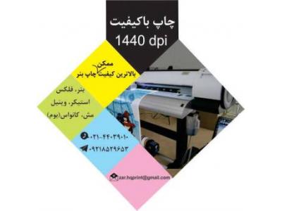 مرکز-مرکز تخصصی چاپ بنر در تهران