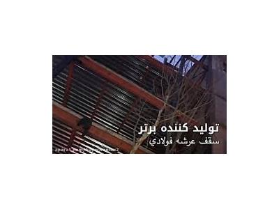 مش-اجرا سقف عرشه فولادي