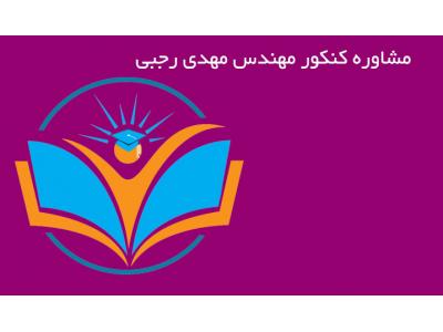 مشاوره در غرب تهران-مشاوره تخصصی و تضمینی کنکور