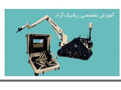 صد-صنایع  رباتیک آراد ، آموزش تخصصی رباتیک