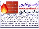 آجر نسوز شاموتی (فایرکلی) یکی از محصولات مواد نسوز شکل دار (دیرگداز) www.pardisref.ir/09122792806