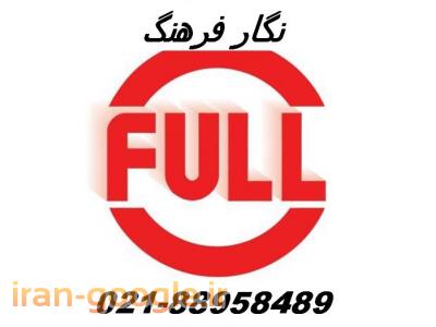کابل شبکه فول-وارد کننده  کابل فول، پسیو اورجینال FULL ،نگار فرهنگ