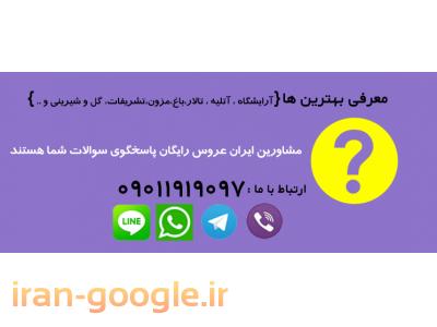 آرایشگاه عروس در تهران-معرفی تالارهای عروسی و تشریفات مجالس