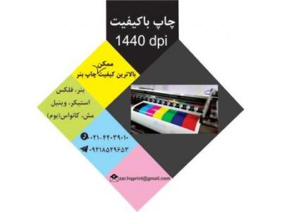 چاپ و طراحی-چاپ مش و چاپ بنر با کیفیت در صادقیه تهران