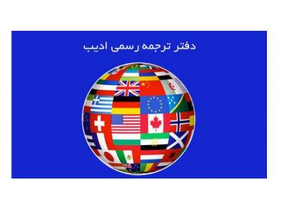 دارالترجمه در تهران-دفتر ترجمه رسمی ادیب