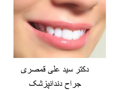 زیبایی و کاشت دندان-جراح دندانپزشک و متخصص ایمپلنت در محدوده پیروزی