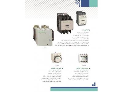 قیمت لوازم برق صنعتی-پخش کنتاکتور ،  فروش انواع کنتاکتور اشنایدر D9  الی F630