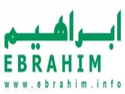 مجتمع تجاری-شرکت توسعه صنعتی و بازرگانی ابراهیم