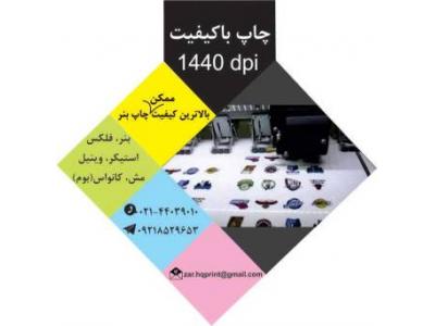طراحی قالب-چاپ مش و چاپ بنر با کیفیت در صادقیه تهران