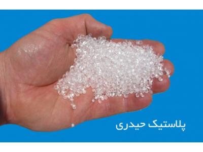 تهران پلاستیک پخش-پلاستیک حیدری  تولید و فروش  گرانول ای بی اس و مواد پلاستیک