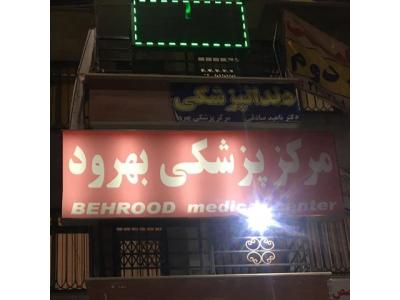 عصب‌کشی دندان-مرکز درمان نازایی و طب سوزنی در غرب تهران 