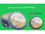 نمایندگی رسمی و دفتر فروش سیم و کابل آمل ( سوکا ) در تهران