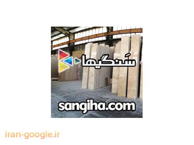 فروش بانک اطلاعات-سنگ مرمریت و تولیدکنندگان آن در وبسایت سنگیها