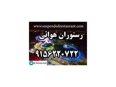 تهران مشهد-رستوران هوايي پرسود زودبازده9156220722
