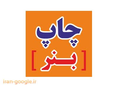 چاپ دیجیتال تهران-چاپ بنر ، چاپ بنرهای مناسبتی و متالیک 