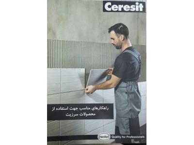 نماینده در ایران-نماینده چسب ساختمانی هنکل و شیمی ساختمان
