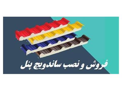 عایق سبک-فروش ساندویچ پانل پلی یورتان و ساندویچ پانل پلی استایرن در تبریز