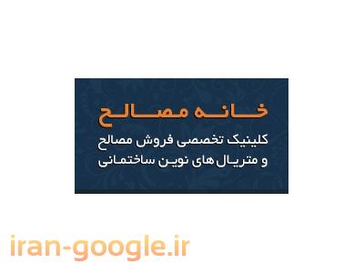 استان سمنان-خانه مصالح کلینیک تخصصی فروش مصالح ساختمانی 