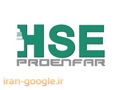 رتبه بندی شرکت-مشاوره، آموزش و استقرار سیستم HSE