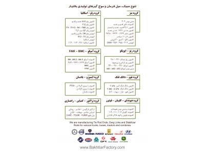 حما و نقل بین المللی-سیبک بختیار ، سیبک فرمان کامیون