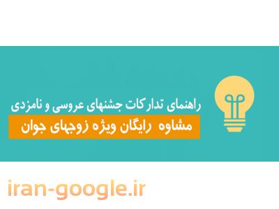 لباس نامزدی-معرفی تالارهای عروسی و تشریفات مجالس
