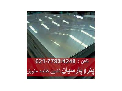 تهران مشهد-فروش ورق استیل 304 نگیر و 316 نگیر با قیمت روز 
