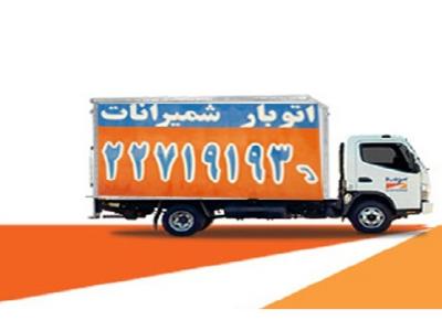زعفرانیه و فرمانیه-باربری در تهران