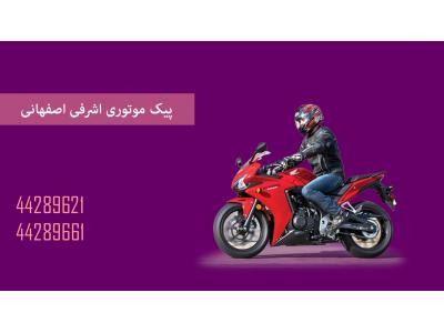 موتور سیکلت-پیک موتوری محدوده اشرفی اصفهانی
