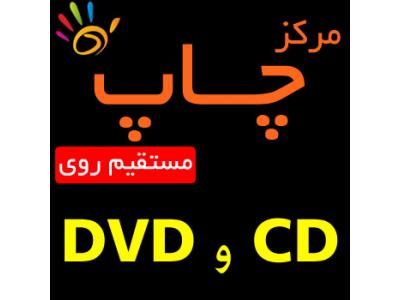 خدمات انواع چاپ دیجیتال-چاپ سی دی  - چاپ مستقیم CD و DVD