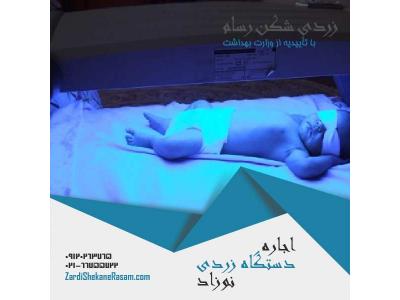 نوزاد-اجاره دستگاه زردی نوزاد با ارزان ترین قیمت در تهران و شهرستانها