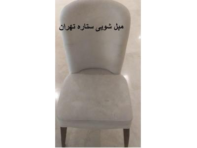 صادقیه-مبل شویی با کیفیت در شمال و جنوب تهران 
