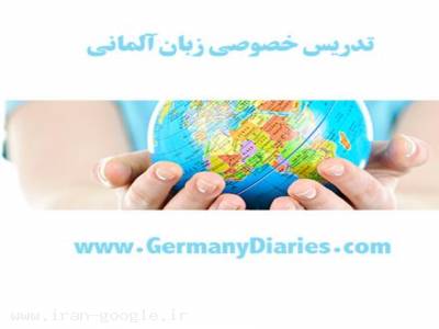 آموزش زبان آلمانی-تدریس خصوصی زبان آلمانی
