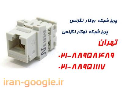 خرید پچ پنل اصلی-فروش پریز شبکه نگزنس روکار پریزشبکه توکار تلفن تهران:88951117