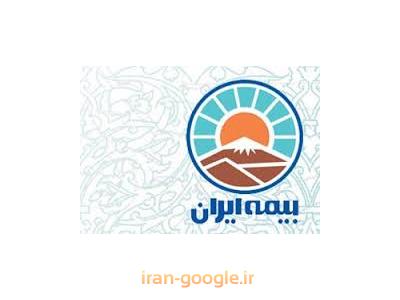 نماینده در ایران-نمایندگی بیمه ایران کد 3051 محدوده شمیران