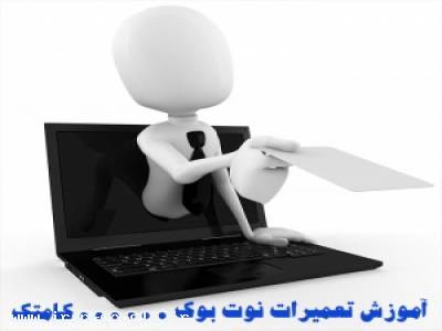 آموزشگاه تهران-مرکز آموزش تعمیرات لپ تاپ خصوصی (دوره ویژه)